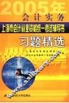 会计实务习题精选 封面