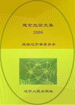 建言立论文集  2006 封面