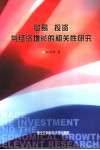 贸易  投资与经济增长的相关性研究 封面