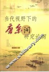 当代视野下的唐宋词研究论纲 封面