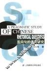 反问句的语用研究 封面