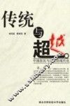 传统与超越  中国农民与农村的现代化 封面