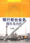 银行柜台业务操作及内控 封面