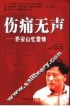 伤痛无声  乔安山忆雷锋 封面