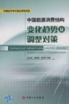 中国能源消费结构变化趋势及调整对策 封面