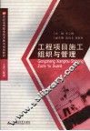 工程项目施工组织与管理 封面