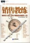 销售教练 封面