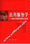 公共服务学  政府公共服务的理论与实践 封面