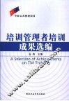 培训管理者培训成果选编 封面
