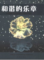 和谐的乐章  全国福利企业界优秀事迹巡礼 电子书封面
