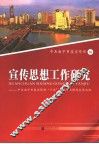 宣传思想工作研究  中共南宁市委宣传部“十五”重点研究课题成果选编 封面