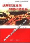 统筹经济发展  构建和谐社会 封面