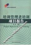 培训管理者培训项目报告 封面