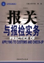 报关与报检实务 封面