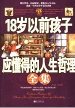 18岁以前孩子应懂得的人生哲理全集 封面