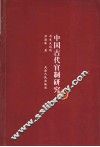 中国古代官制研究 封面