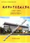 杭州市江干区党政大事记  1949-2005 封面