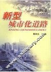 新型城市化道路 封面