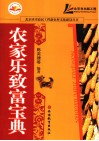农家乐致富宝典 封面