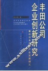 丰田公司企业创新研究  廉论日本汽车产业发展模式 封面