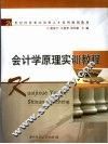会计学原理实训教程 封面