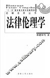 法律伦理学 封面