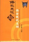 儒家思想与西安现代文明 封面