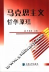 马克思主义哲学原理 封面