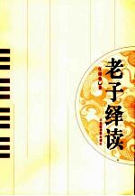 老子绎读 封面