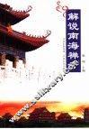 解说南海禅寺 封面