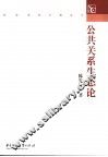 公共关系生态论 封面