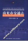 南充市交通志 封面