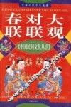 春联对联大观 封面