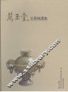 万玉堂玉器精选集  第1卷下 封面
