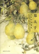 当代中国画家  郑大干 封面
