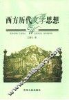 西方历代文学思想 封面