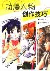 动漫人物创作技巧 封面