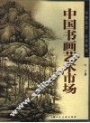 中国书画艺术市场  书画鉴定必读教程 封面
