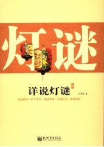 详说灯谜 封面