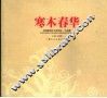 寒木春华  慈溪职高艺术部师生·作品集 封面