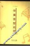 伴奏音型运用  下 封面