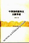 中国染织服饰史文献导读 封面