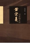 黄宗羲心学的定位 封面