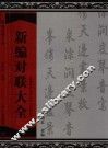 新编对联大全 封面