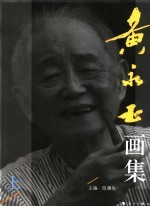 黄永玉画集  上 封面