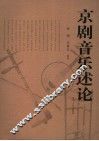 京剧音乐述论 封面