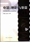 电影：理论与鉴赏 封面