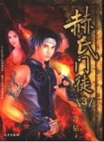 赫氏门徒  3 封面
