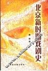 北京新时期戏剧史 封面