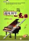 趣味钢琴一点通 封面